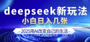 deepseek+剪映新玩法,小白一天也可轻松入几张-88项目资源库