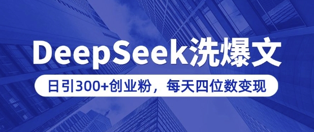 用DeepSeek洗公众号爆文，日引300+创业粉，做知识付费每天四位数变现(附详细实操教程)-88项目资源库