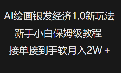 AI绘画银发经济1.0最新玩法，新手小白保姆级教程接单接到手软月入1W-88项目资源库