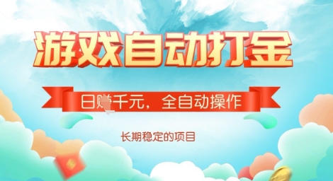 全自动打金搬砖网游，日入多张，长期稳定收益的副业项目【揭秘】-88项目资源库