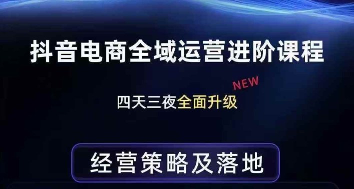 抖音电商全域运营进阶课程，经营策略及落地，全链路拆解直击底层逻辑-88项目资源库