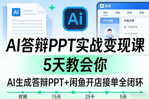 AI答辩PPT实战变现课，5天教会你，AI生成答辩PPT+闲鱼开店接单全闭环-88项目资源库