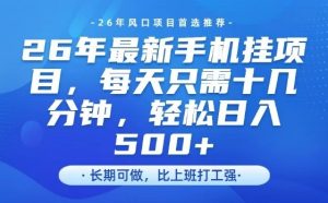 26年最新手机挂G项目，单账号轻松日入5张+，腾讯官方自动打款【揭秘】-88项目资源库