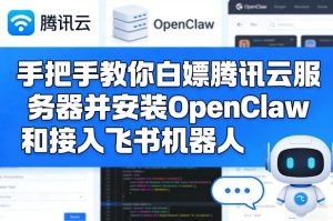 手把手教你白嫖腾讯云服务器并安装OpenClaw和接入飞书机器人-88项目资源库