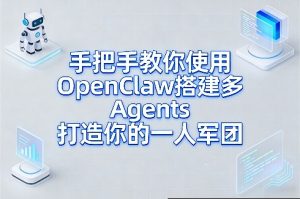 手把手教你使用OpenClaw搭建多Agents打造你的一人军团-88项目资源库