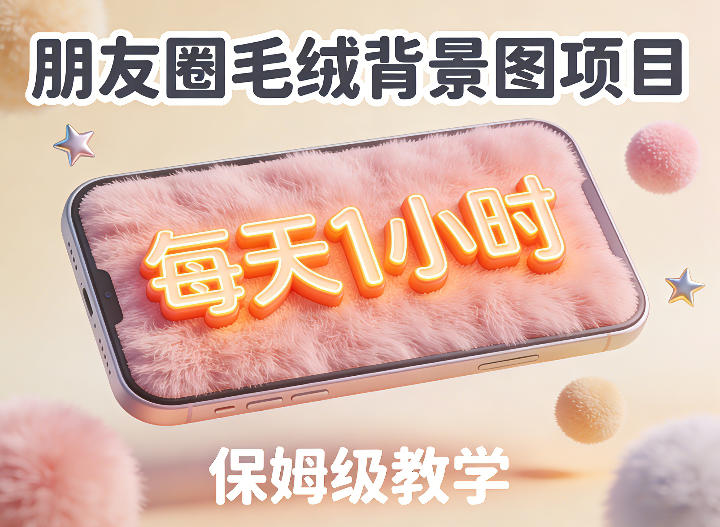 朋友圈动态背景图项目，每天1小时，实战保姆级教学【第二期】-88项目资源库