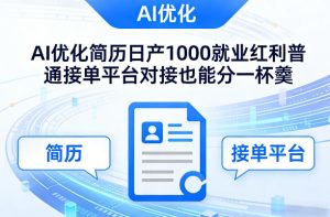 Ai优化简历日产1000就业红利普通接单平台对接也能分一杯羹【揭秘】-88项目资源库