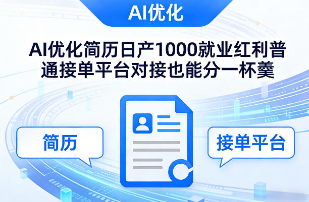 Ai优化简历日产1000就业红利普通接单平台对接也能分一杯羹【揭秘】-88项目资源库