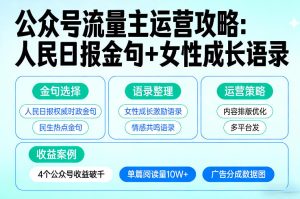 利用人民日报金句+女性成长语录做公众号流量主,4个公众号收益破千-88项目资源库