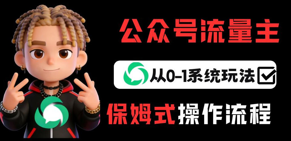 公众号流量主变现从0-1系统玩法，月入5k+-88项目资源库