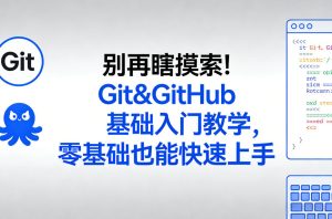 别再瞎摸索!Git&GitHub基础入门教学,零基础也能快速上手-88项目资源库
