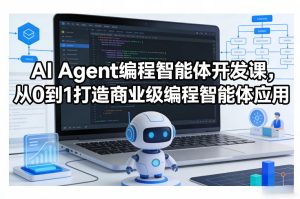 AI Agent编程智能体开发课，从0到1打造商业级编程智能体应用-88项目资源库