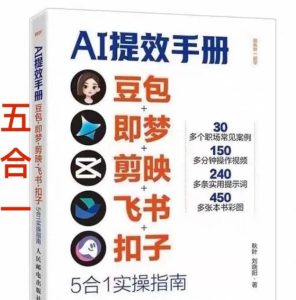 AI提效手册-豆包即梦剪映飞书扣子,5合1精讲实操指南,30+常见职场案例拿来即用-88项目资源库