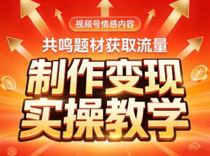 视频号情感内容，共鸣题材获取流量，制作变现实操教学-88项目资源库