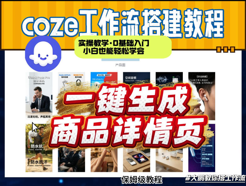 coze扣子智能体一键生成商品详情页，实操教学，0基础入门小白也能轻松学会-88项目资源库
