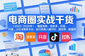 电商圈实战干货(2023-2026年),覆盖淘系、拼多多、抖音、小红书等多平台,助力电商人避开坑、提效率、稳盈利-88项目资源库