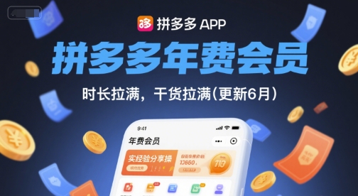 拼多多年费会员，实经验分享操，时长拉满，干货拉满(更新26年3月)-88项目资源库