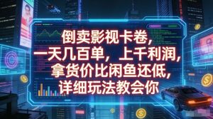 倒卖影视卡卷，一天几百单，上千利润，拿货价比闲鱼还低，详细玩法教会你【揭秘】-88项目资源库