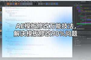AE模板修改万能技法，解决模板修改90%问题-88项目资源库