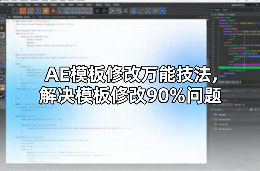 AE模板修改万能技法，解决模板修改90%问题-88项目资源库