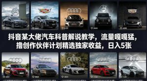抖音某大佬汽车科普解说教学,流量嘎嘎猛,撸创作伙伴计划精选独家收益,日入5张+-88项目资源库