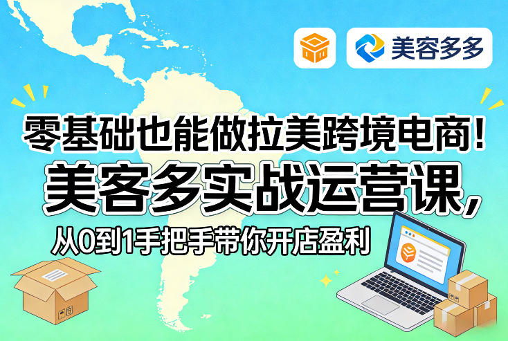 零基础也能做拉美跨境电商！美客多实战运营课，从0到1手把手带你开店盈利-88项目资源库