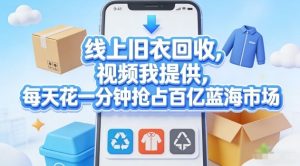 线上旧衣回收，视频我提供，每天花一分钟抢占百亿蓝海市场【揭秘】-88项目资源库