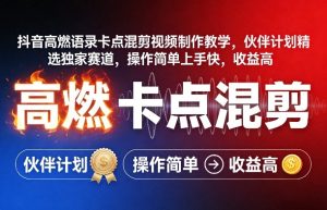 抖音高燃语录卡点混剪视频制作教学,伙伴计划精选独家赛道,操作简单上手快,收益高-88项目资源库