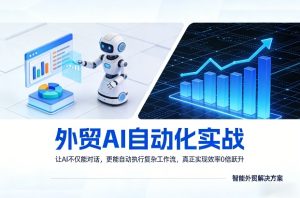 外贸AI自动化实战，让AI不仅能对话，更能自动执行复杂工作流，真正实现效率10倍跃升-88项目资源库