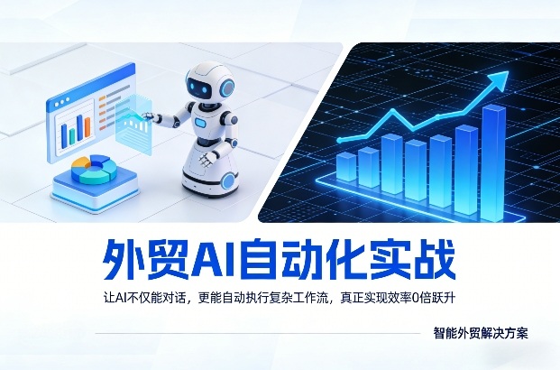 外贸AI自动化实战，让AI不仅能对话，更能自动执行复杂工作流，真正实现效率10倍跃升-88项目资源库