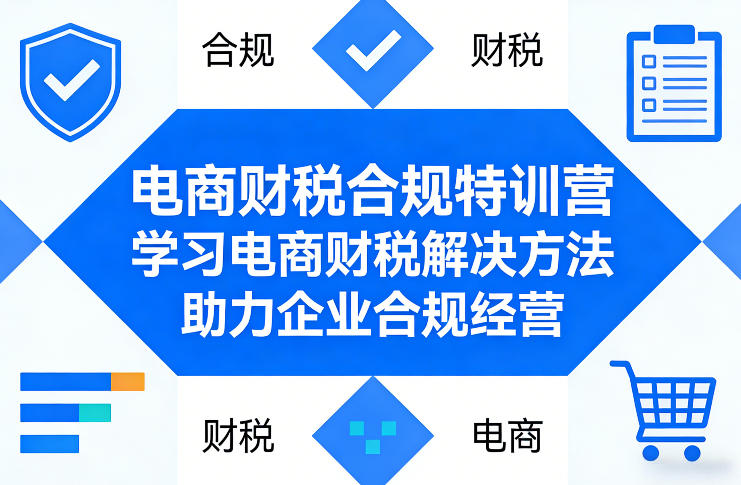 电商财税合规特训营，学习电商财税解决方法，助力企业合规经营-88项目资源库