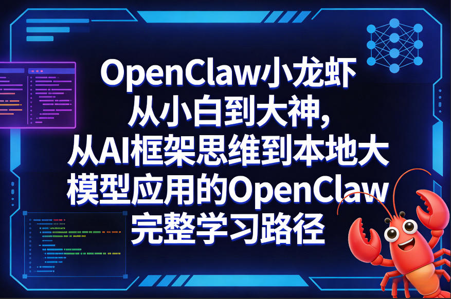 OpenClaw小龙虾从小白到大神，从AI框架思维到本地大模型应用的OpenClaw完整学习路径-88项目资源库