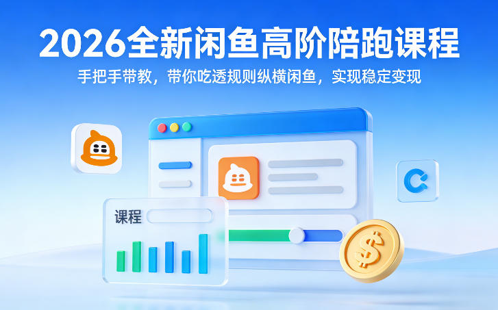 2026全新闲鱼高阶陪跑课程，手把手带教，带你吃透规则纵横闲鱼，实现稳定变现-88项目资源库