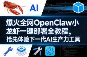 爆火全网OpenClaw小龙虾一键部署全教程,抢先体验下一代AI生产力工具-88项目资源库