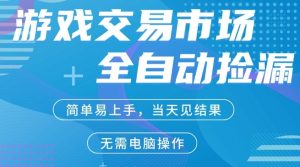 CS2游戏市场全自动捡漏賺米，手机即可完成所有操作，支持任何形式验证，稳定运行多年【揭秘】-88项目资源库