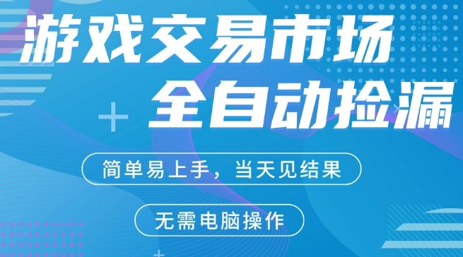 CS2游戏市场全自动捡漏賺米，手机即可完成所有操作，支持任何形式验证，稳定运行多年【揭秘】-88项目资源库