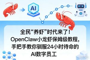 全民“养虾”时代来了！OpenClaw小龙虾保姆级教程，手把手教你驯服24小时待命的AI数字员工-88项目资源库