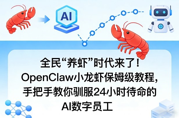 全民“养虾”时代来了！OpenClaw小龙虾保姆级教程，手把手教你驯服24小时待命的AI数字员工-88项目资源库