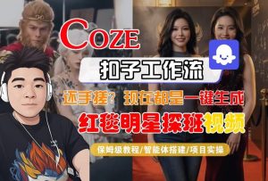 Coze智能体工作流一键生成“红毯明星探班合影“短视频，全流程保姆级教学-88项目资源库