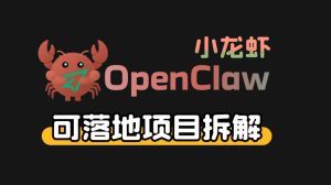 小龙虾OpenClaw+秘塔AI项目，实战可落地项目【变现链路拆解】-88项目资源库
