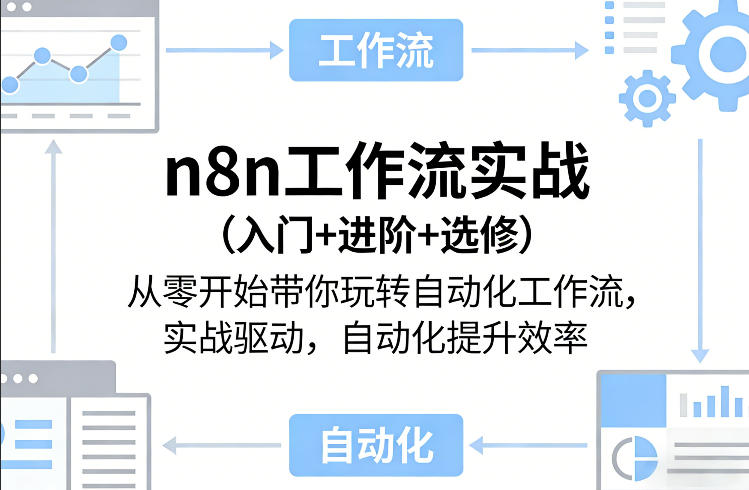 n8n工作流实战（入门+进阶+选修）从零开始带你玩转自动化工作流，实战驱动，自动化提升效率-88项目资源库