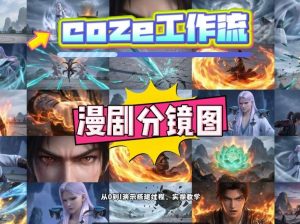 通过Coze工作流，制作《动漫分镜图》，两分钟制作完成25宫格分镜图，从0到1演示搭建过程，实操教学-88项目资源库
