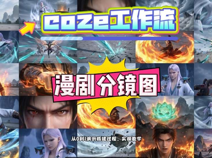 通过Coze工作流，制作《动漫分镜图》，两分钟制作完成25宫格分镜图，从0到1演示搭建过程，实操教学-88项目资源库