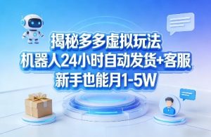 揭秘多多虚拟玩法，机器人24小时自动发货+客服，新手也能月1-5W！-88项目资源库
