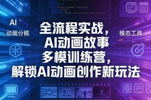 全流程实战，AI动画故事多模训练营，解锁AI动画创作新玩法-88项目资源库