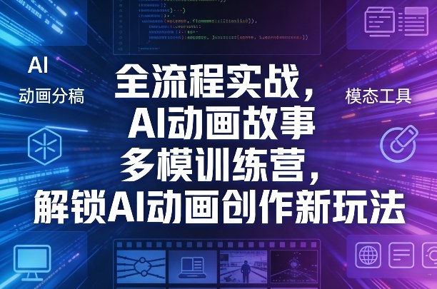 全流程实战，AI动画故事多模训练营，解锁AI动画创作新玩法-88项目资源库