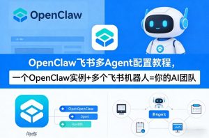 OpenClaw飞书多Agent配置教程(破局星球版)，一个OpenClaw实例+多个飞书机器人=你的AI团队-88项目资源库