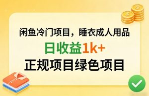 闲鱼冷门项目，情趣内衣成人用品，日收益1k+，正规项目绿色项目-88项目资源库