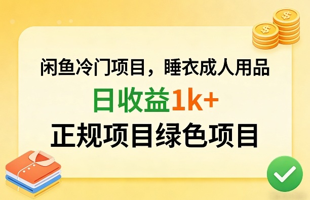 闲鱼冷门项目，情趣内衣成人用品，日收益1k+，正规项目绿色项目-88项目资源库