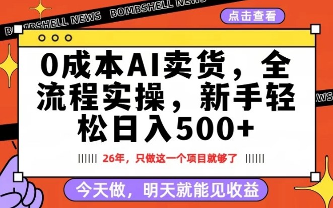 0成本AI卖货，每天十几分钟，新手轻松日入500+，隔天就能见收益【揭秘】-88项目资源库